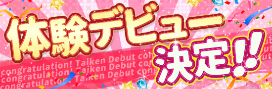 体験デビュー決定