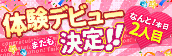 本日2人目！体験デビュー決定