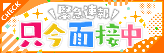 只今面接中