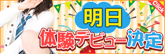 明日の体験デビュー