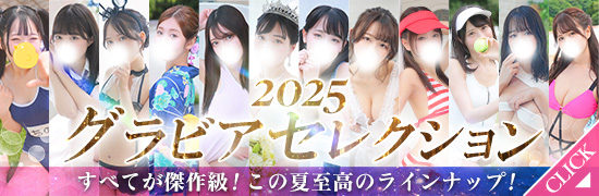 2025夏グラビア